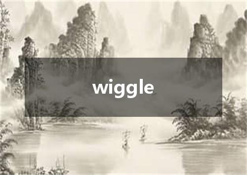 wiggle是什么意思