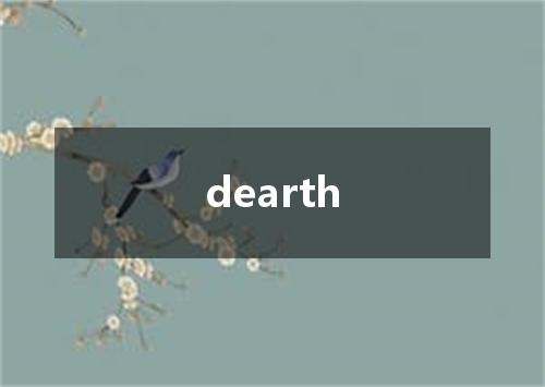 dearth是什么意思