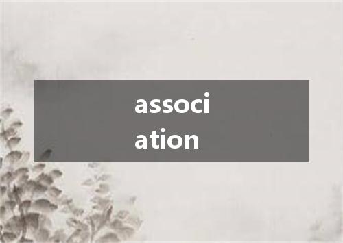 association是什么意思