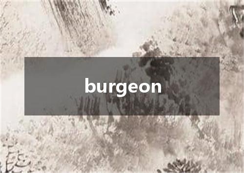 burgeon是什么意思