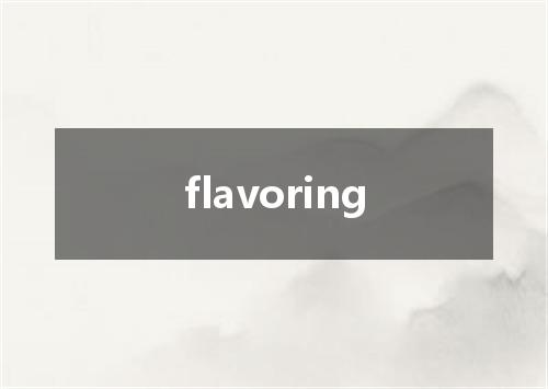 flavoring是什么意思