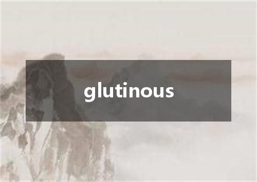 glutinous是什么意思
