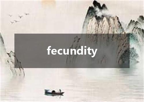 fecundity是什么意思