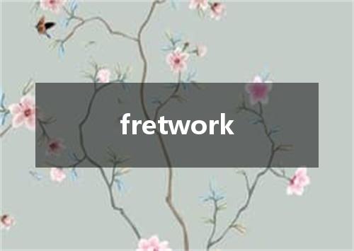fretwork是什么意思