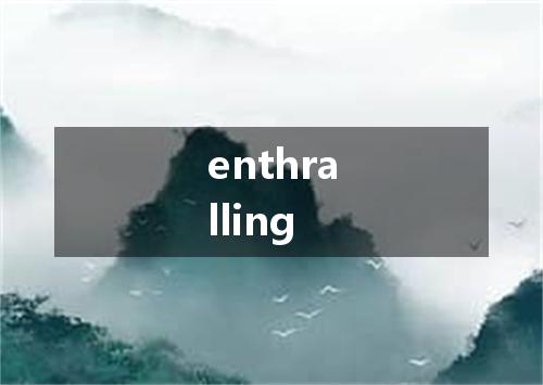 enthralling是什么意思