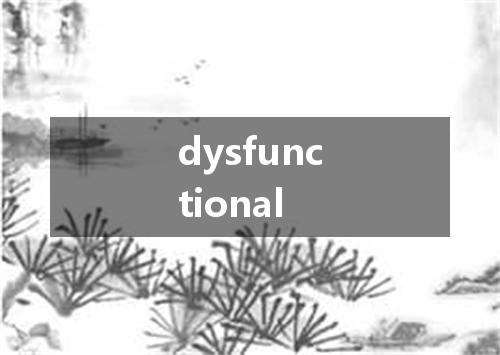 dysfunctional是什么意思