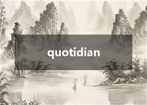 quotidian是什么意思