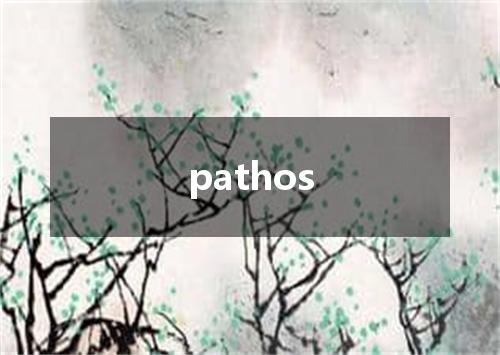 pathos是什么意思