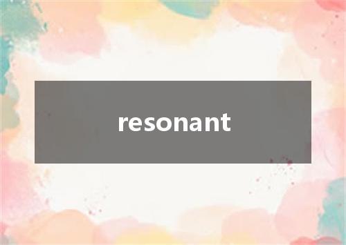 resonant是什么意思