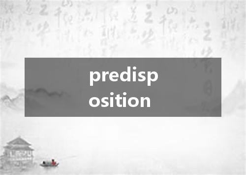 predisposition是什么意思