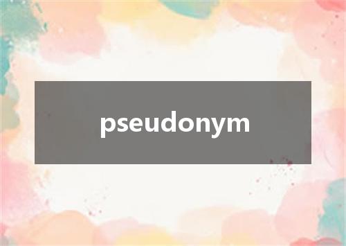 pseudonym是什么意思