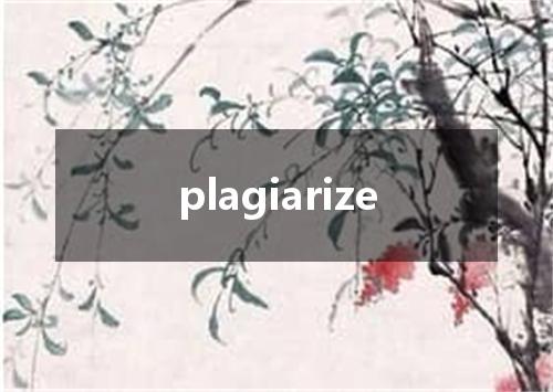 plagiarize是什么意思