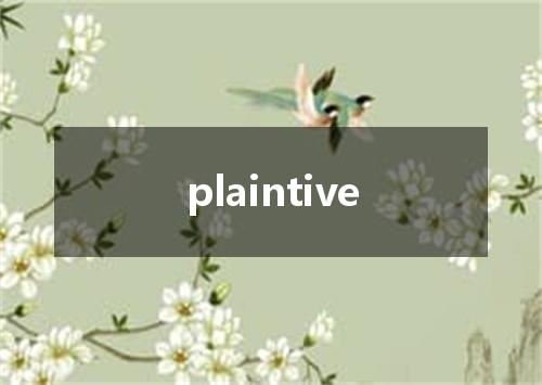 plaintive是什么意思