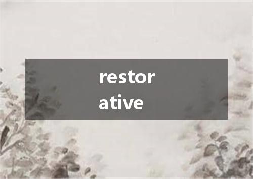 restorative是什么意思