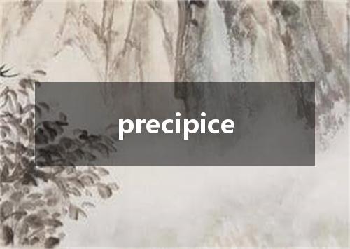 precipice是什么意思
