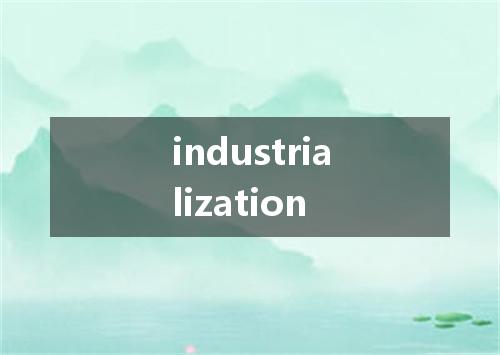 industrialization是什么意思