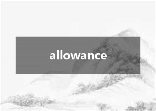 allowance是什么意思