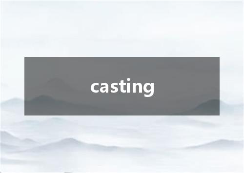 casting是什么意思