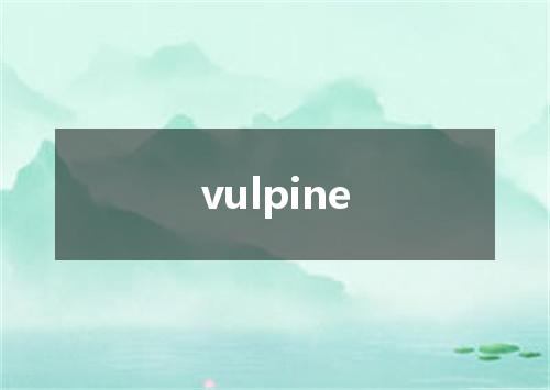 vulpine是什么意思