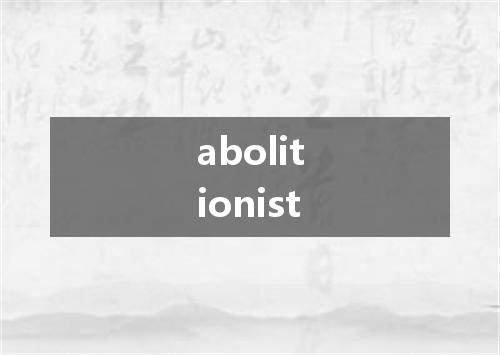 abolitionist是什么意思