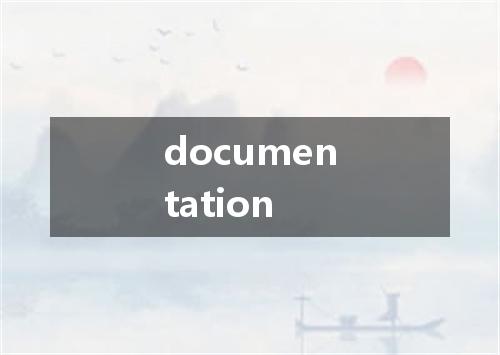 documentation是什么意思
