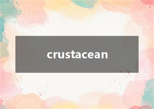crustacean是什么意思