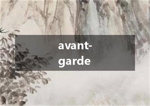 avant-garde是什么意思