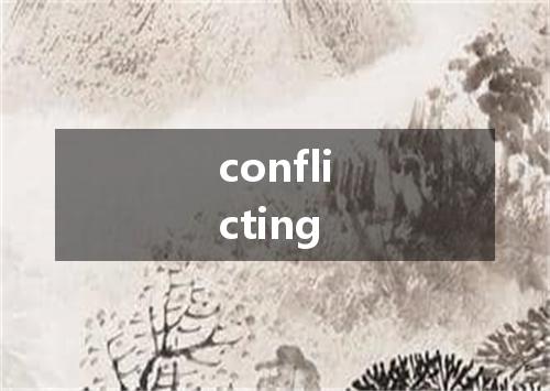 conflicting是什么意思