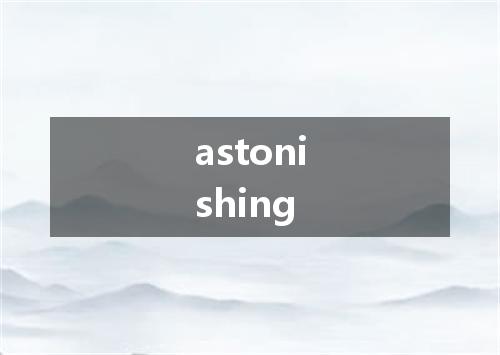 astonishing是什么意思