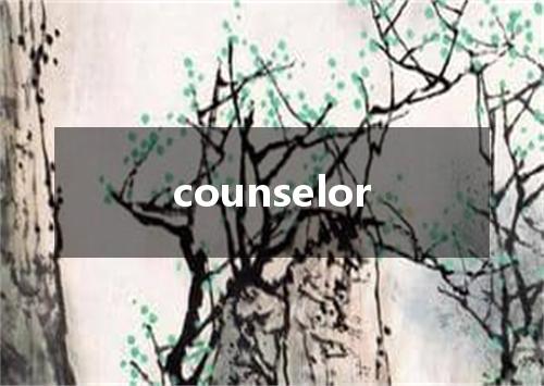 counselor是什么意思