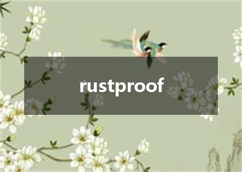 rustproof是什么意思