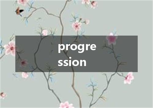 progression是什么意思