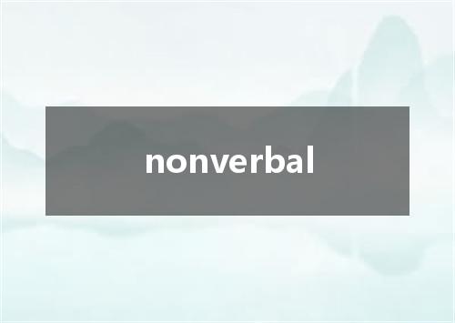 nonverbal是什么意思