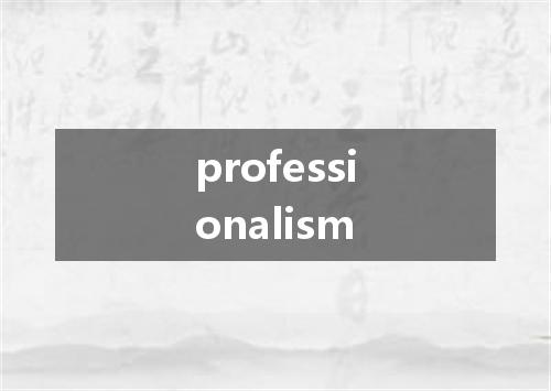 professionalism是什么意思
