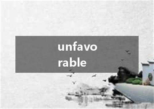 unfavorable是什么意思