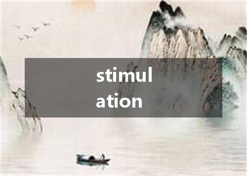 stimulation是什么意思