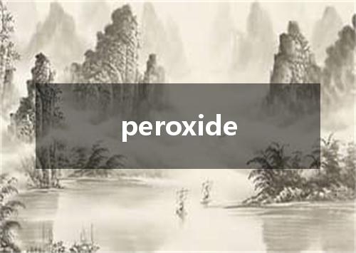 peroxide是什么意思