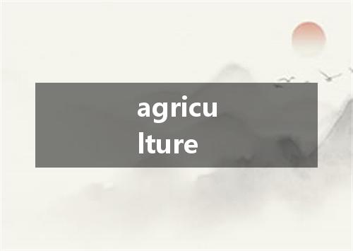 agriculture是什么意思