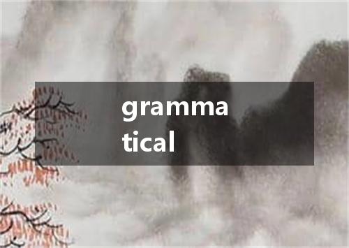 grammatical是什么意思