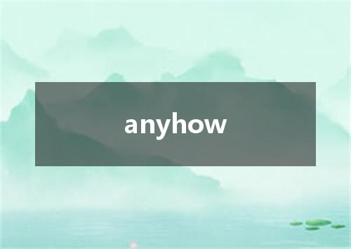 anyhow是什么意思