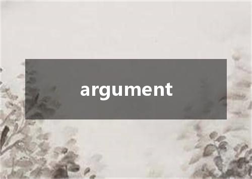 argument是什么意思