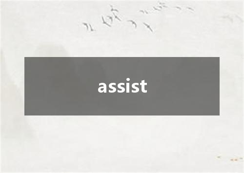 assist是什么意思