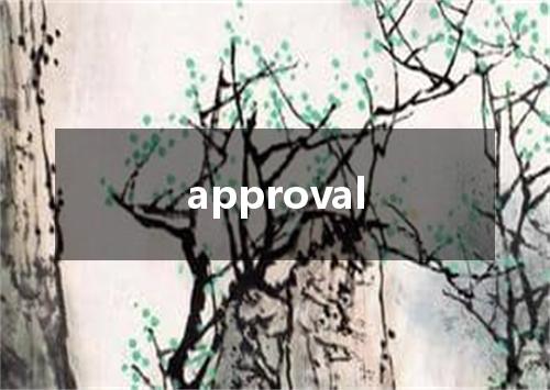 approval是什么意思