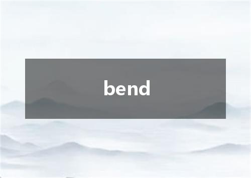 bend是什么意思