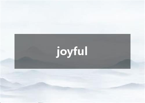 joyful是什么意思
