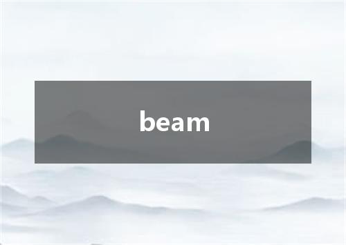 beam是什么意思