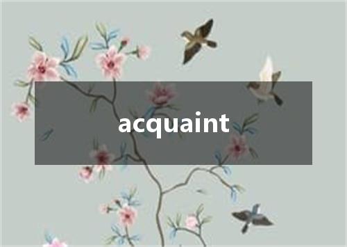 acquaint是什么意思