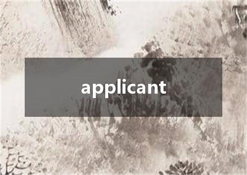 applicant是什么意思