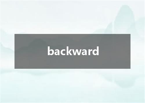 backward是什么意思