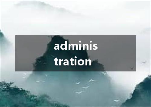 administration是什么意思